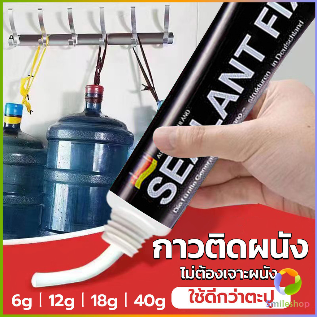 Smileshop กาวติดผนัง ไม่ต้องเจาะผนัง กาวอเนกประสงค์ SEALANT FIX ติดแน่น ทนทาน รับน้ำหนักได้มาก Super Glue