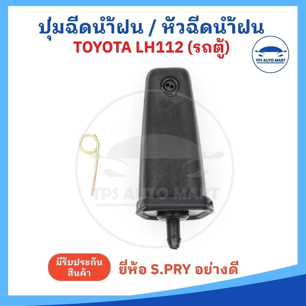 (ราคาต่อ 1 อัน) ปุ่มฉีดน้ำฝน หัวฉีดน้ำฝน TOYOTA LH112, LH125 รถตู้หัวจรวด ยี่ห้อ S.PRY รหัส G98