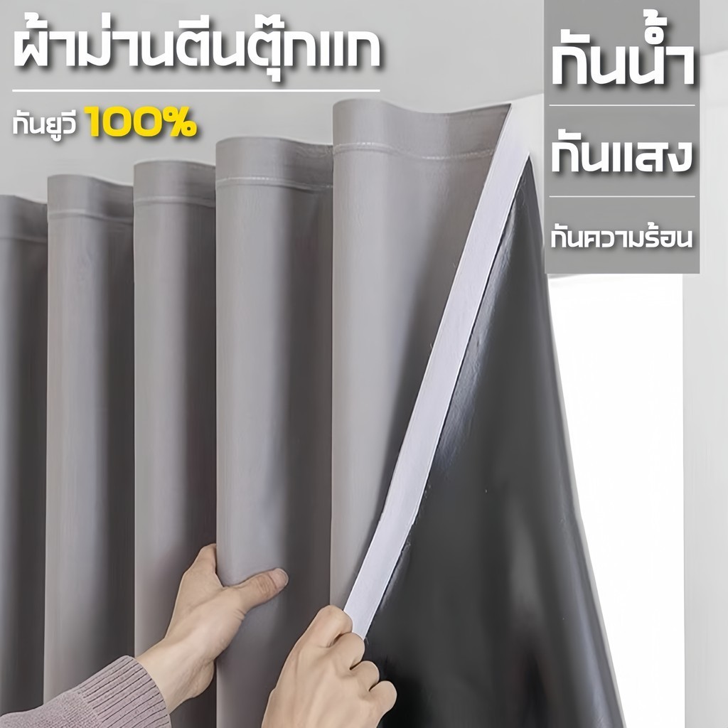 ผ้าม่านตีนตุ๊กแก ผ้าม่าน ผ้าม่านกันแสง กันยูวี UV100% คุณภาพสูง กันแสง กันความร้อน กันน้ำ
