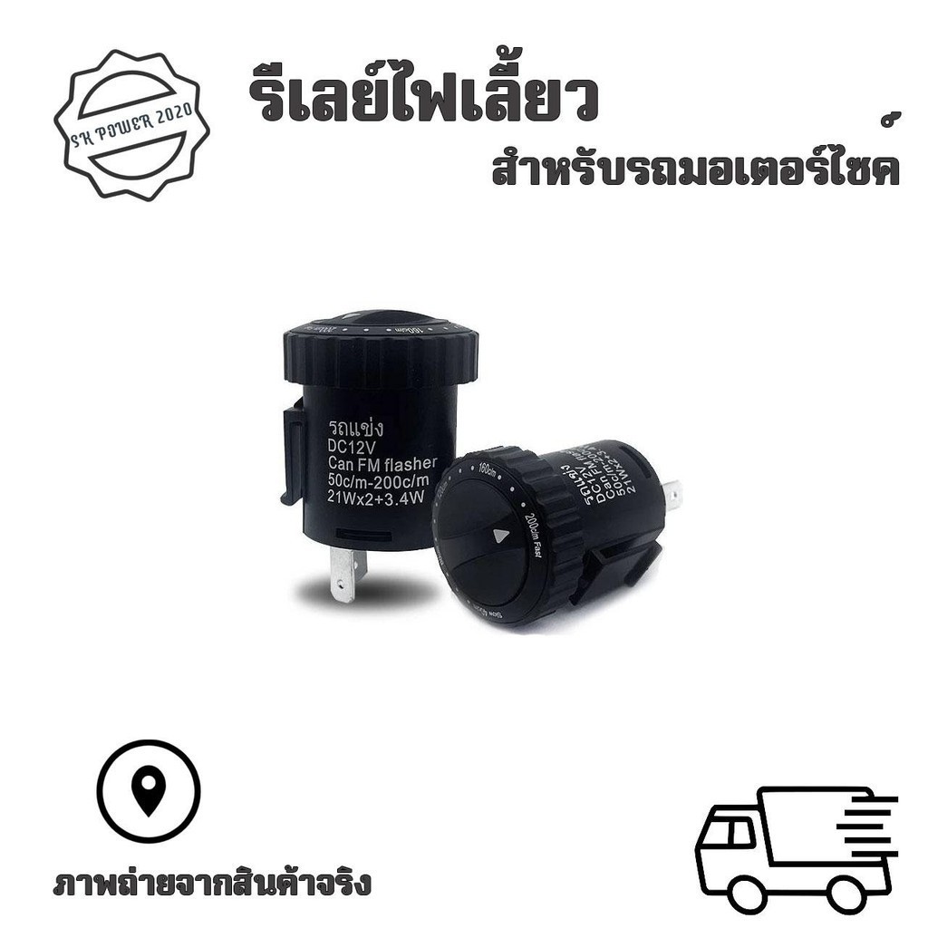 รีเลย์ไฟเลี้ยวด่วน รีเลย์ไฟเลี้ยวซิ่ง โมดิฟาย ปรับช้า เร็วได้ รุ่น 2 ขา 12V ไฟเลี้ยวแต่ง (0052)