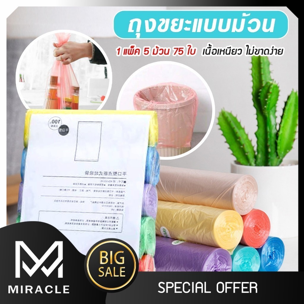 ถุงขยะแบบม้วน 1 แพ็ค 5 ม้วน 75 ใบ เนื้อเหนียว ไม่สกปรก A38