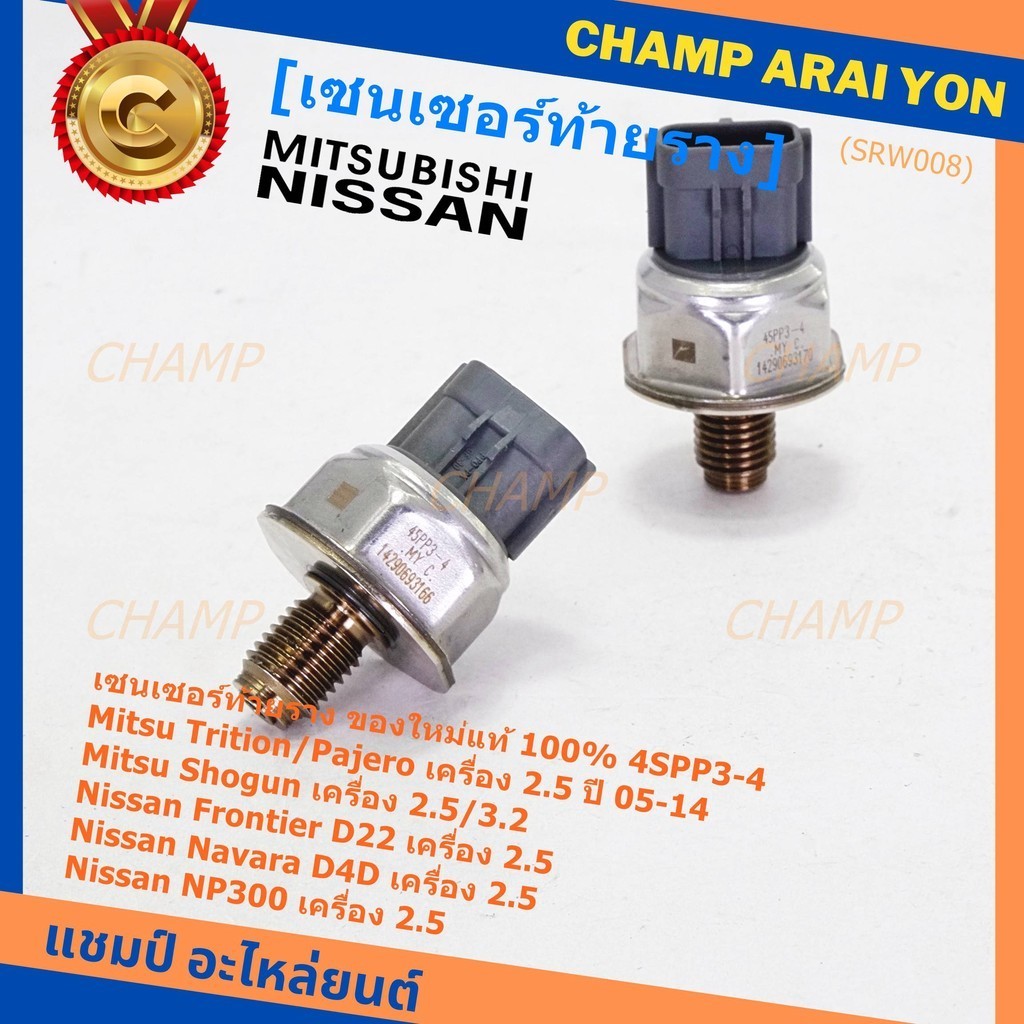 เซนเซอร์ท้ายรางแท้ Mitsubishi Triton/Pajero/Shogun เครื่อง2.5,3.2 05-14 Nissan Frotier D22 Navara D4