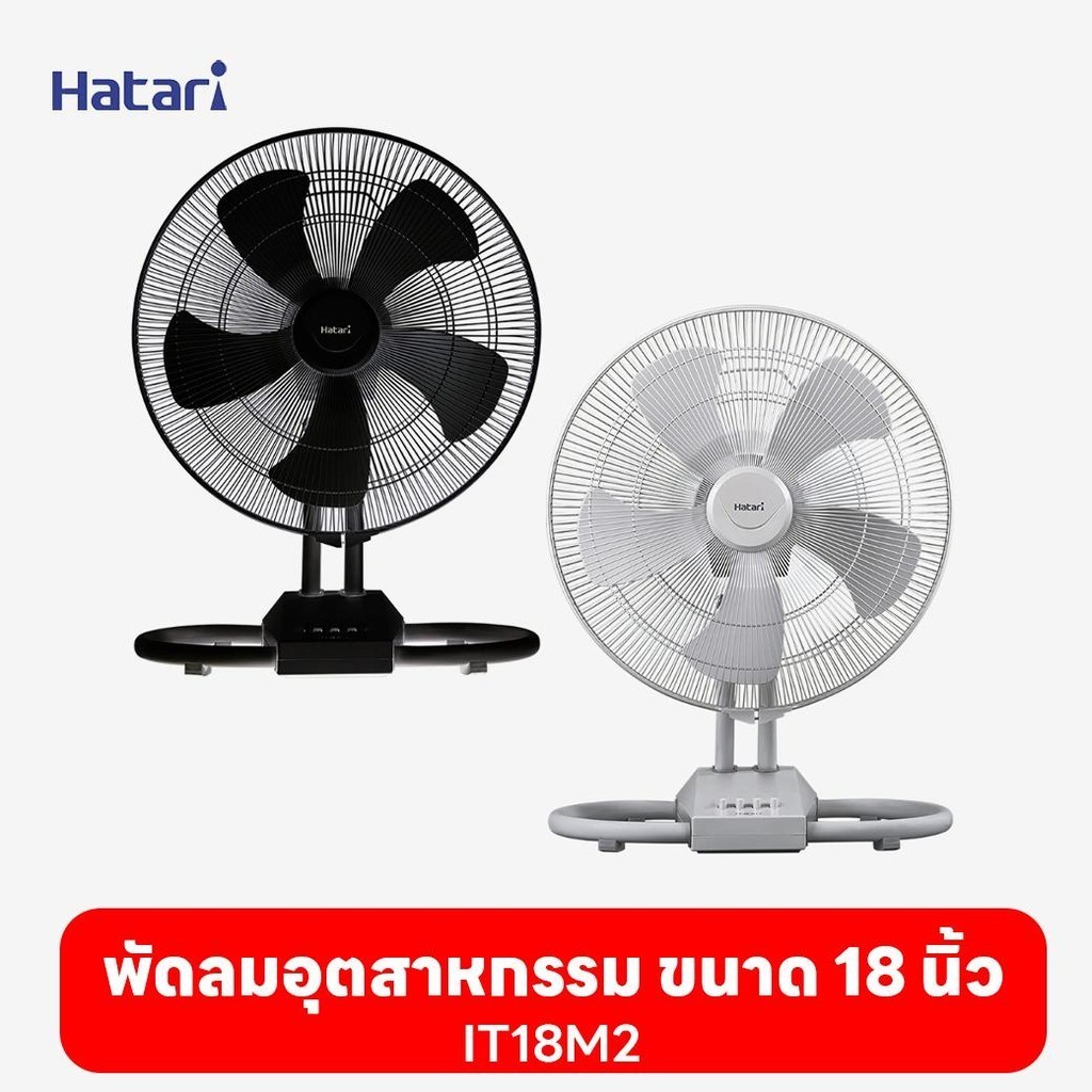 พัดลมอุตสาหกรรมฮาตาริ Hatari 18 นิ้ว IT18M2