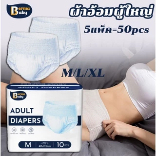 Berma Baby ผ้าอ้อมผู้ใหญ่ รุ่นบางเบาระบายอากาศดี ซึมซับเร็ว ใช้ได้ทั้งชายหญิง M/L/XL