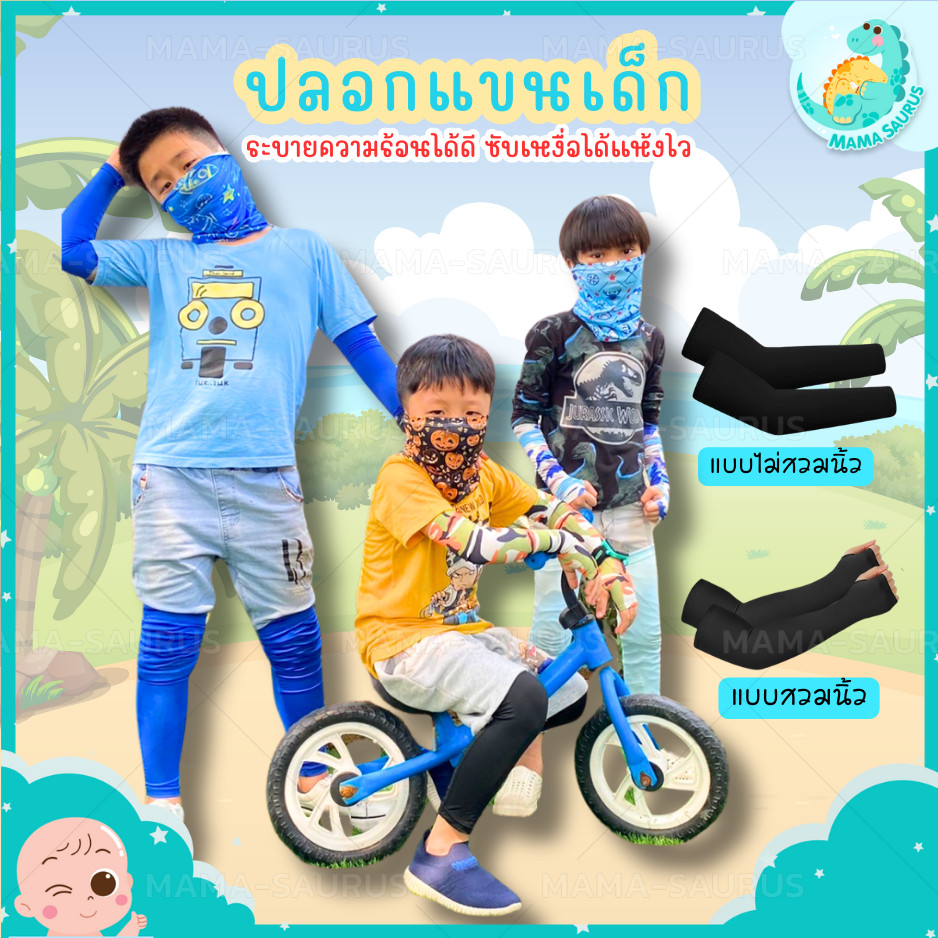 พร้อมส่งในไทย MS ปลอกแขนเด็ก ปลอกแขน กันแดด กันยูวี ถุงมือกันแดด คลุมถึงมือ ผ้านิ่ม ยืดหยุ่นได้สูง เนื้อผ้าไม่ร้อน