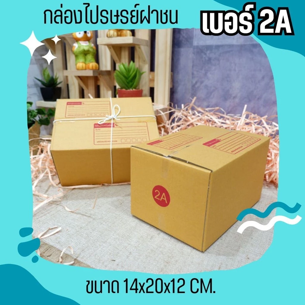 กล่องไปรษณีย์ เบอร์ 2A ขนาด 14×20×17 ซม. กล่องพัสดุฝาชน แพ็ค 10 ใบ หนา 3 ชั้น แบบพิมพ์ ราคาส่ง พร้อมส่ง ล็อต 961
