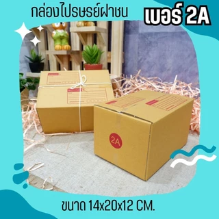 กล่องไปรษณีย์ เบอร์ 2A ขนาด 14×20×17 ซม. กล่องพัสดุฝาชน แพ็ค 10 ใบ หนา 3 ชั้น แบบพิมพ์ ราคาส่ง พร้อมส่ง ล็อต 961