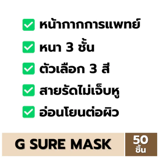 หน้ากากอนามัยการแพทย์ 3 ชั้น 50ชิ้น Sure Mask สี (เขียว/ขาว/ดำ) หน้ากาก 3 ชั้น ผลิตไทย G Sure Mask