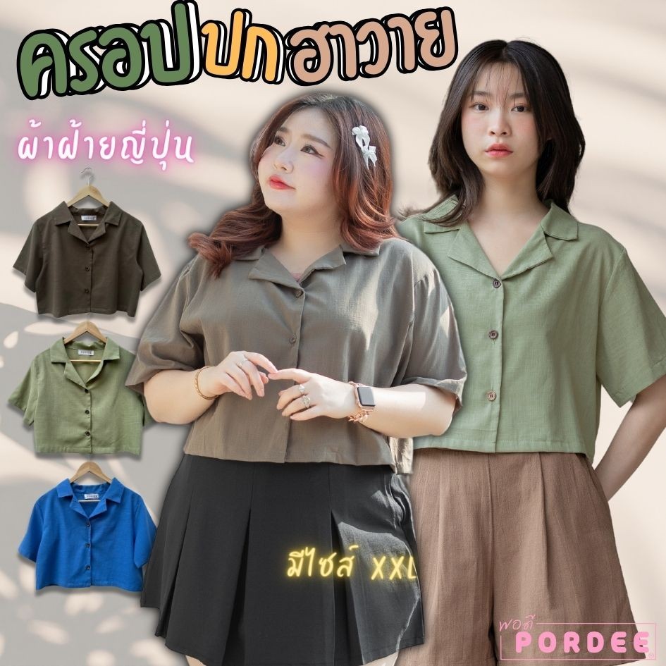 เชิ้ตทรงครอป ผ้าฝ้ายญี่ปุ่น มีไซส์ใหญ่