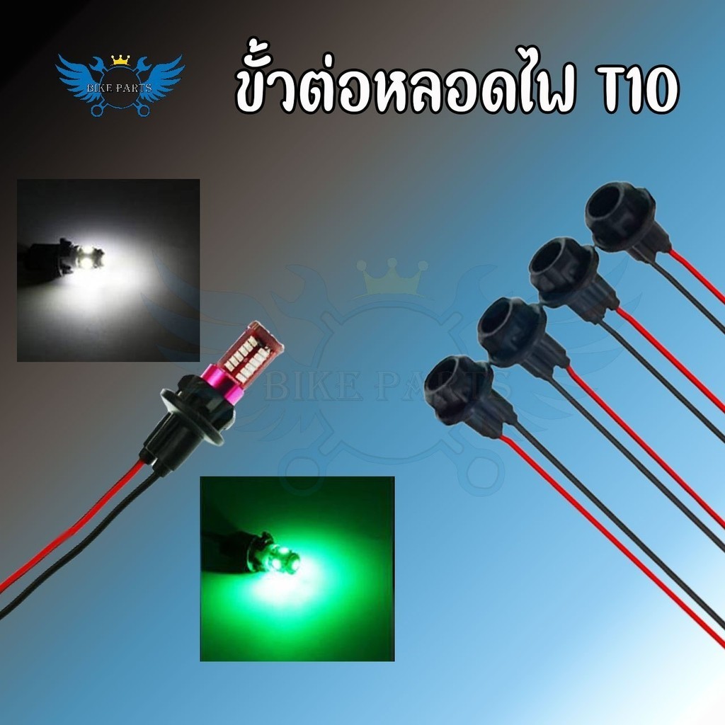 ขั้วไฟเลี้ยวแบบเสียบ 1 อัน  ขั้วไฟT10  ขั้วไฟหรี่ ขั้วไฟ2สาย ขั้วไฟเลี้ยว พร้อมสายไฟ ขั้วไฟพร้อมสาย ขั้วไฟT10 (xx22) ราคา ถูกที่สุด ดีลบีเคเค แกลเลอรีภาพที่ 3