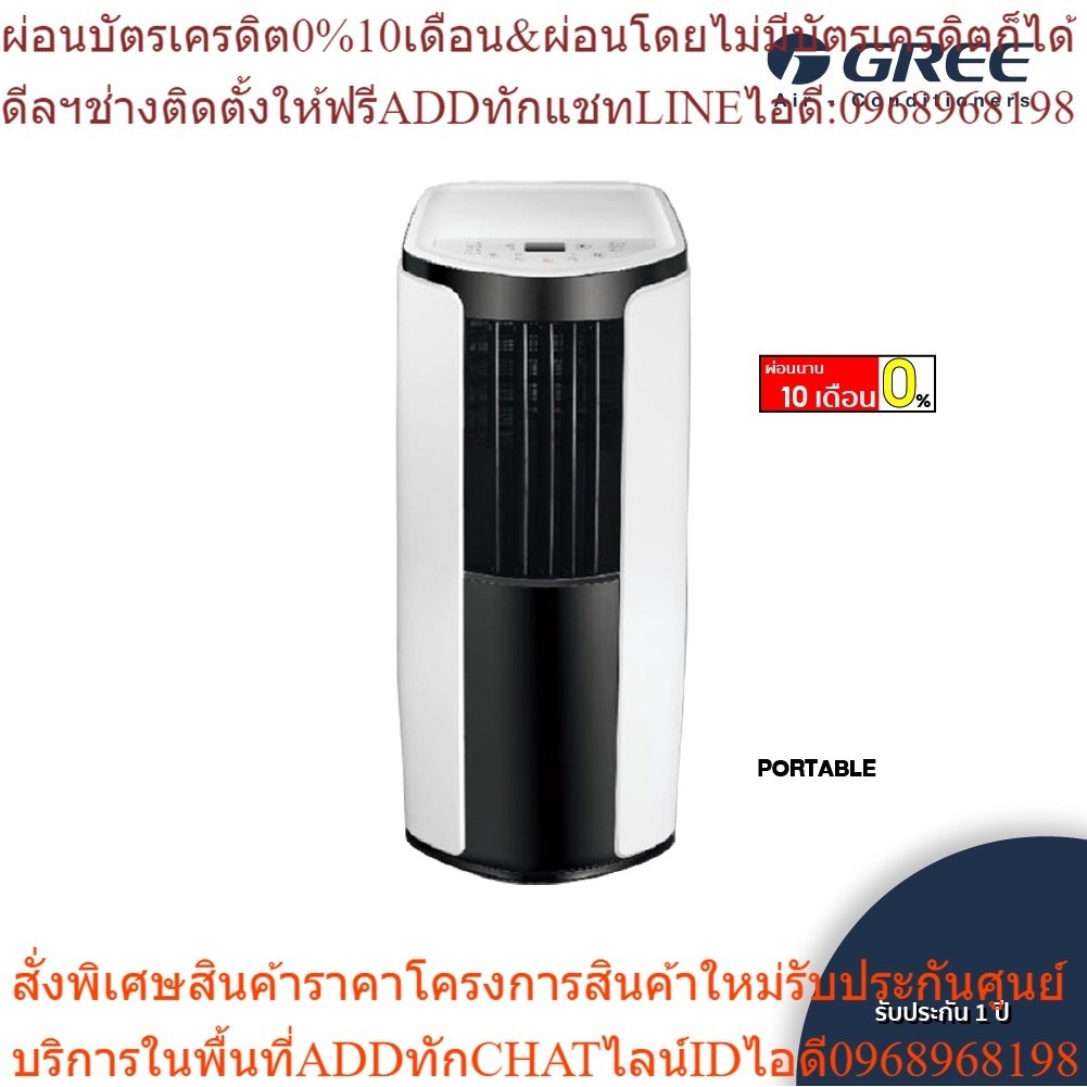 GREE แอร์เคลื่อนที่ Portable Air ขนาด 7,000 - 12,000 BTU