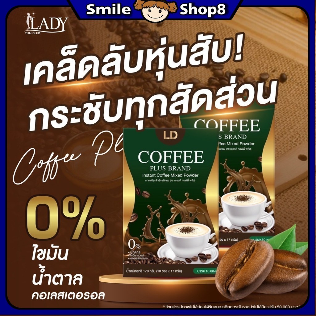 กาแฟแอลดี พลัส Coffee LD โกโก้แอลดี LD cocoa โกโก้แม่ตั๊ก ลดน้ำหนัก กระชับหุ่น โกโก้เลดี้