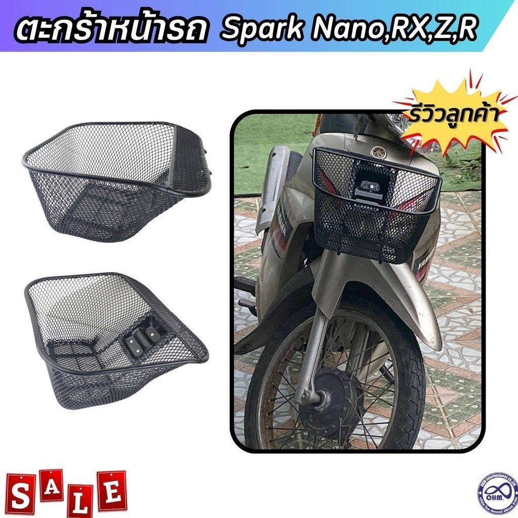 ตะกร้า สปาร์คนาโน ตะกร้าหน้า รถมอเตอร์ไซค์ SPARK NANO,RX,Z,R ตะข่ายสีดำหนา ส่งฟรี ส่งไว เก็บเงินปลายทาง