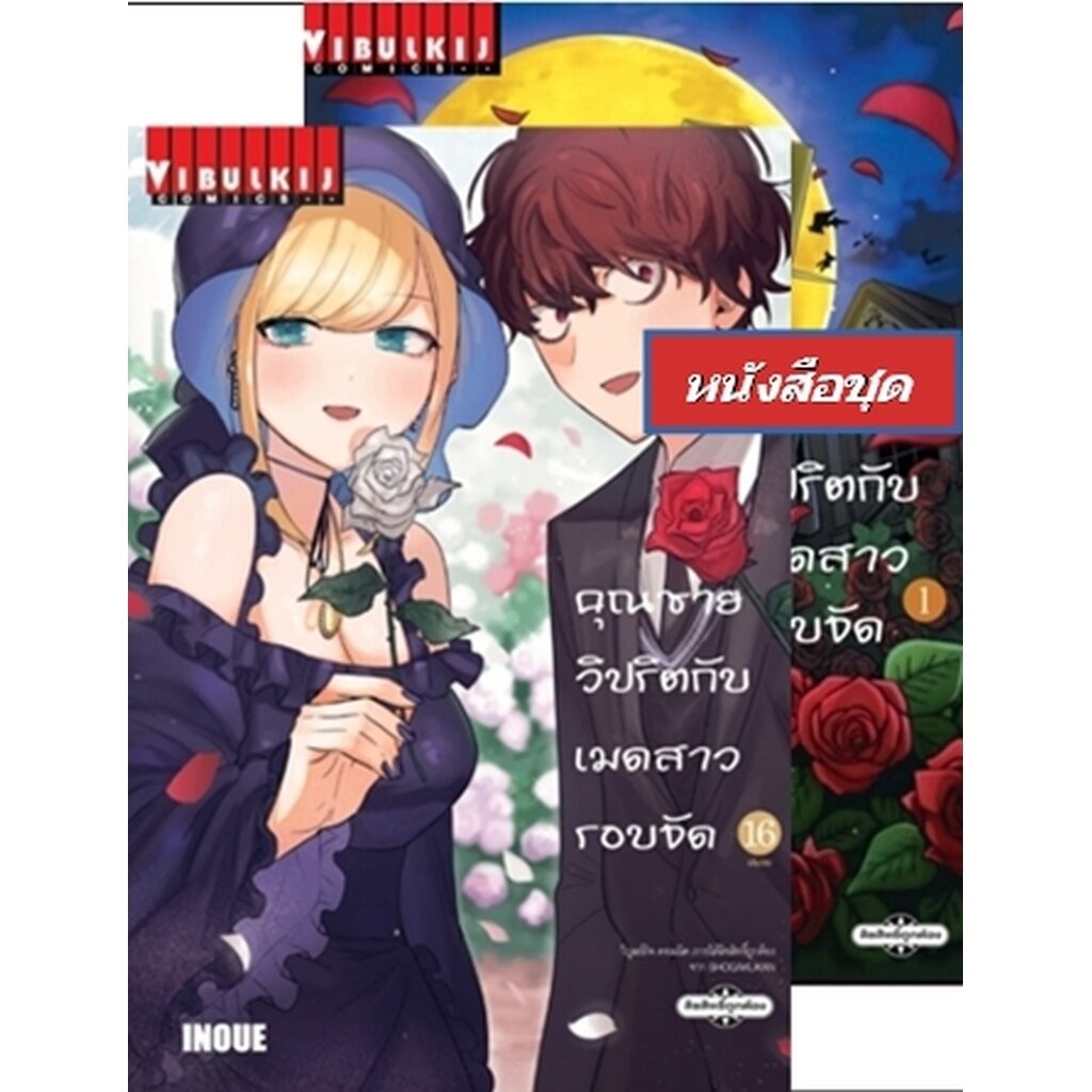 Vibulkij(วิบูลย์กิจ)" เรื่อง: คุณชายวิปริต กับเมดสาวรอบจัด เล่ม: 1-16 จบ ผู้แต่ง: KOHARU INOUE แนวเรื่อง: แฟนตาซี