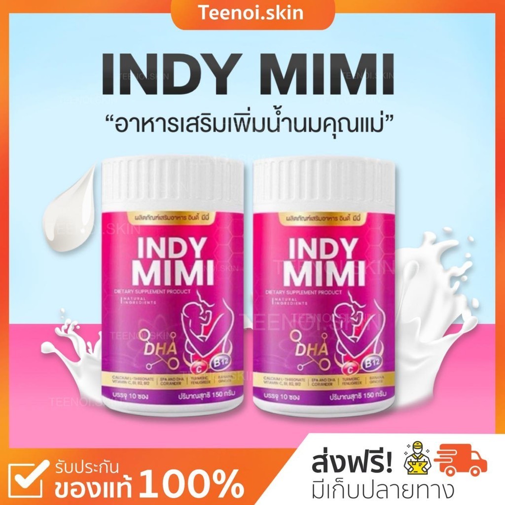 Indy Mimi เพิ่มน้ำนม กู้น้ำนม เปิดท่อน้ำนม น้ำนมข้น เพิ่มDHA แคลเซียม ลดผมร่วง สิวฝ้ากระ