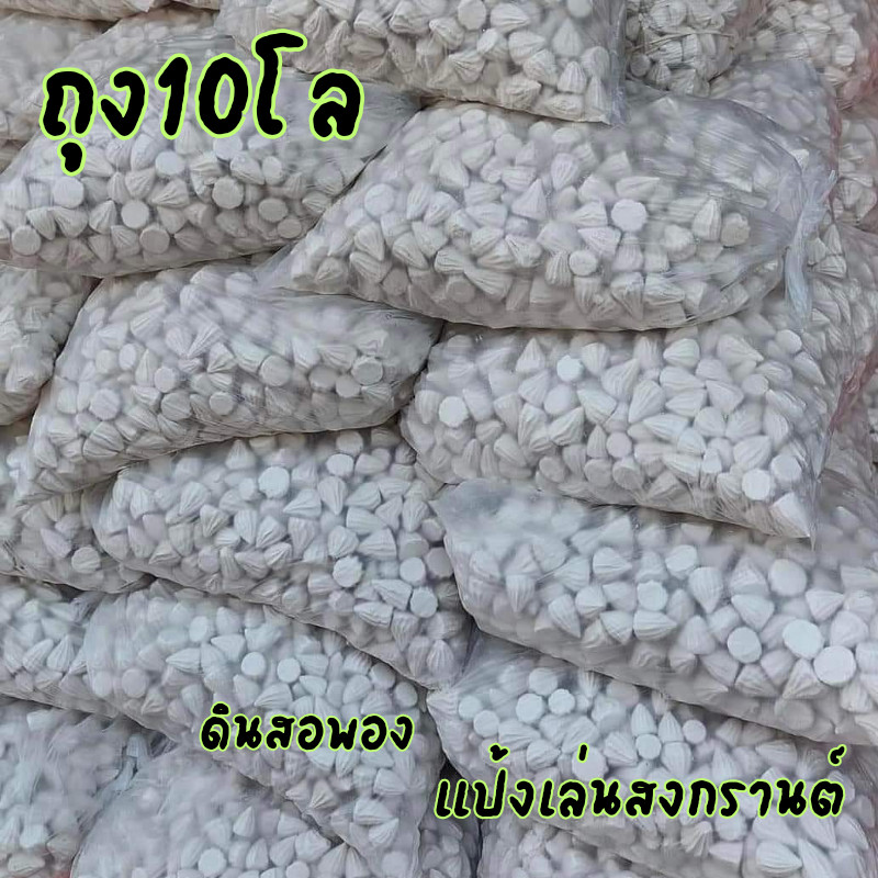 ดินสอพอง แป้งทาเล่นสงการนต์ ถุง10โล พร้อมส่ง