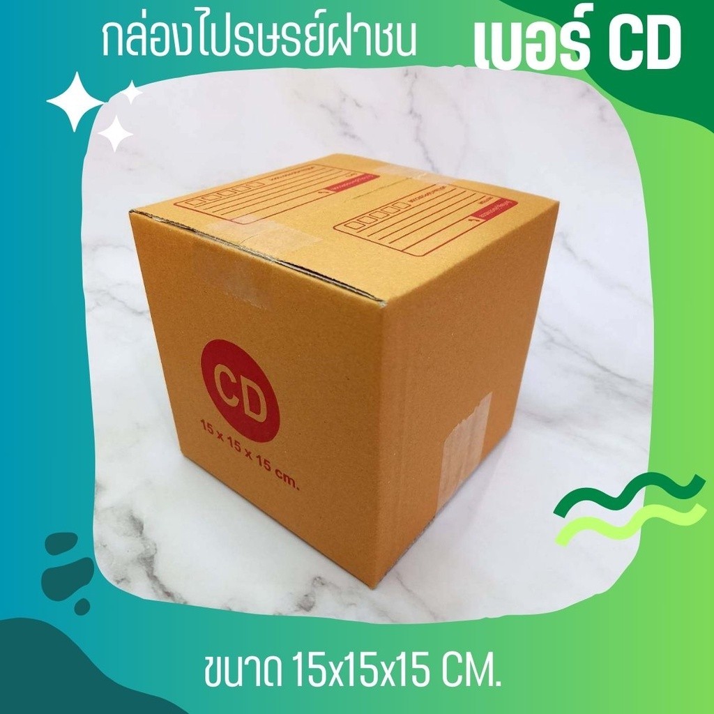 Jaideeมีไร? แพ็ค 20 ใบ ​ เบอร์ CD กล่องพัสดุ แบบพิมพ์  ฝาชน ราคาโรงงาน  สั่งเลย!