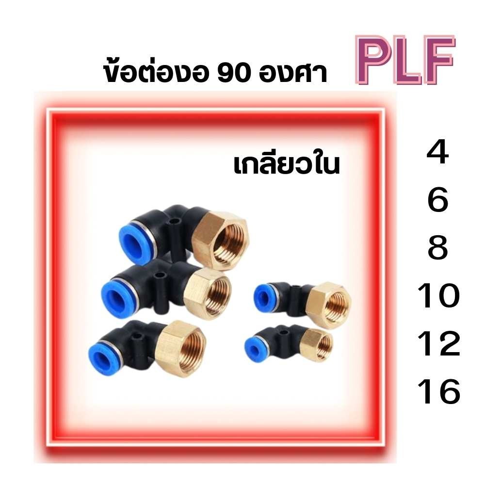 ข้อต่อลม PLF ข้อต่องอ 90 องศา เกลียวใน ข้องอเสียบสายลมเกลียวใน ข้อต่อสายPU ข้อต่อนิวเมติกส์ พร้อมส่ง