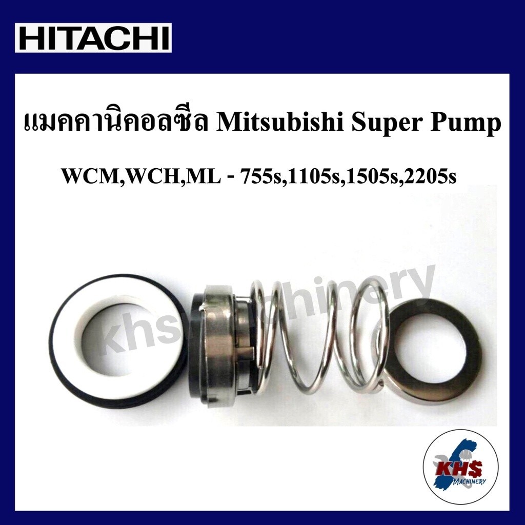 แมคคานิคอลซีล อะไหล่ ปั๊มน้ำMitsubishi WCM,WCH,ML-755,1105,1505,2205s