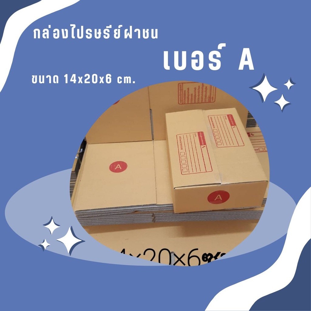 ;; bearing7มีไร ;; กล่องไปรษณีย์เบอร์ A(ก) แพ็ค 10 - 20 ใบ ราคาพิเศษ
