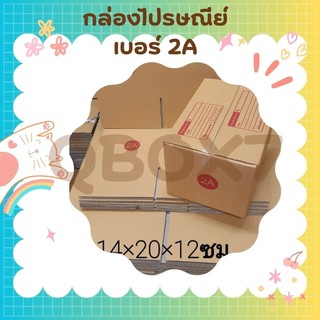 ++ร้านแบริ่ง7มาแล้วจ้า++ กล่องพัสดุ เบอร์ 2A แพ็ค 20 ใบ ราคาโรงงาน ส่งฟรีทั่วประเทศ
