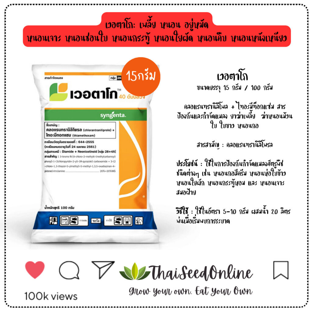 Syngenta(ซินเจนทา) ขนาดใหม่ คุ้มกว่า เข้มกว่า เวอตาโก คลอแรนทรานิลิโพล+ไทอะมีทอกแซม กำจัดแมลง กำจัดเพลี้ย กำจัดหนอน แ...