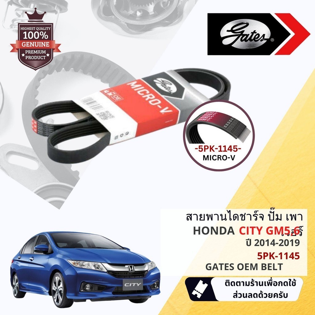 [Gates, INA] ชุด สายพาน พัดลม ไดชาร์จ เพาเวอร์ + ตัวตั้ง Honda City GM5,GM6  ปี 2014-2019 ขนาด 5PK11