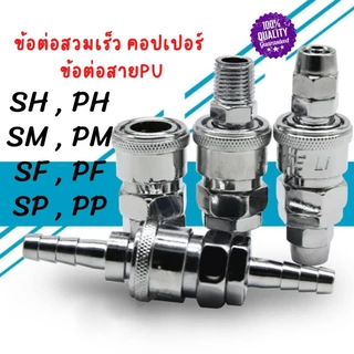 ข้อต่อสวมเร็ว ข้อต่อคอปเปอร์ ข้อต่อลมสายPU เกลียวนอก เกลียวใน SH , PH ,SM ,PM ,SF ,PF ,SP ,PP
