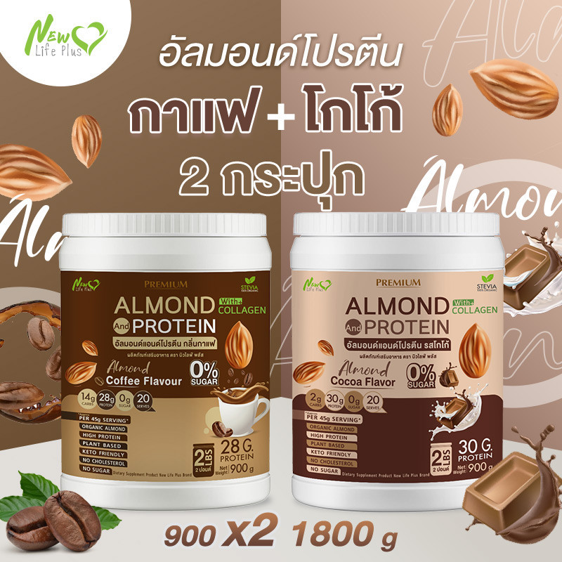 ส่งฟรี (1แถม1=1,800 กรัม กาแฟ) Almond Protein New Life Plus เครื่องดื่มโปรตีนจากพืชปรุงสำเร็จชนิดผง มีคอลลาเจน