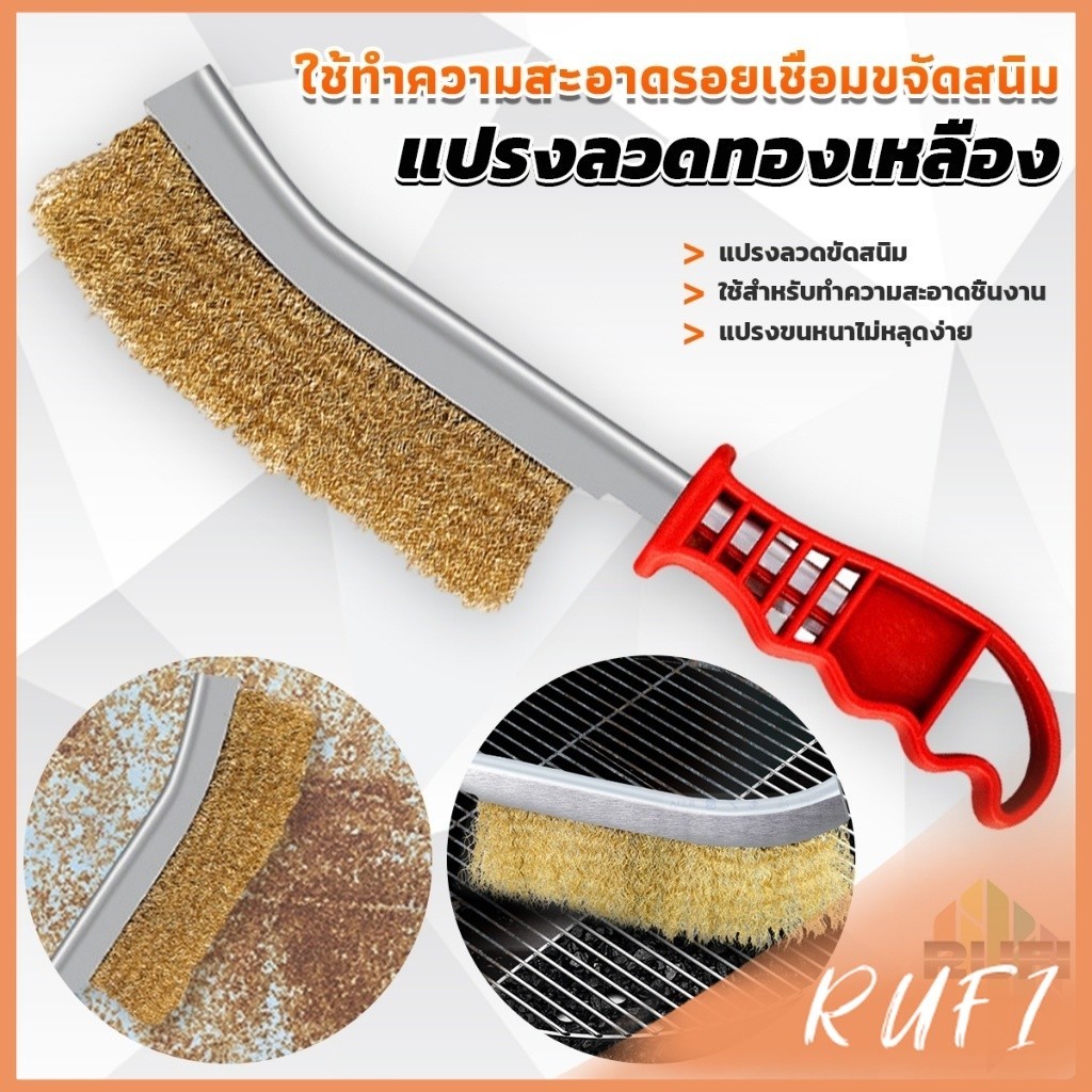 RUFI แปรงลวดทองเหลือง ขัดปัดสนิม ด้ามพลาสติก ​Wire Brush