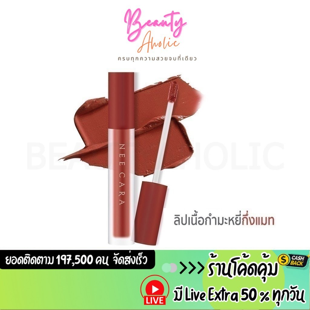 ส่งเร็ว | มี LIVE 50% ลิป ลิปสติก ลิปแมท NEE CARA VELVET MATTE LIP GLAZE || NA1961