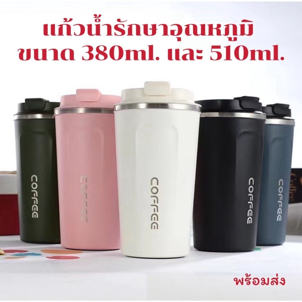 แก้วกาแฟ แก้วเก็บอุณหภูมิ แก้วน้ำเก็บความเย็น 2ขนาด 380ml. และ 510ml. ขนาดกำลังพอดี พกพาง่าย น้ำหนักเบาสีสวยทุกใบ