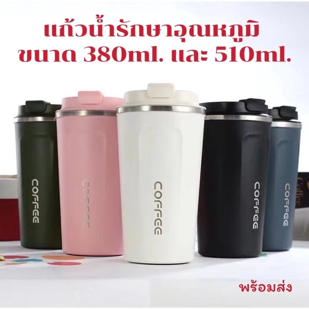 แก้วกาแฟ แก้วเก็บอุณหภูมิ แก้วน้ำเก็บความเย็น 2ขนาด 380ml. และ 510ml. ขนาดกำลังพอดี พกพาง่าย น้ำหนักเบาสีสวยทุกใบ