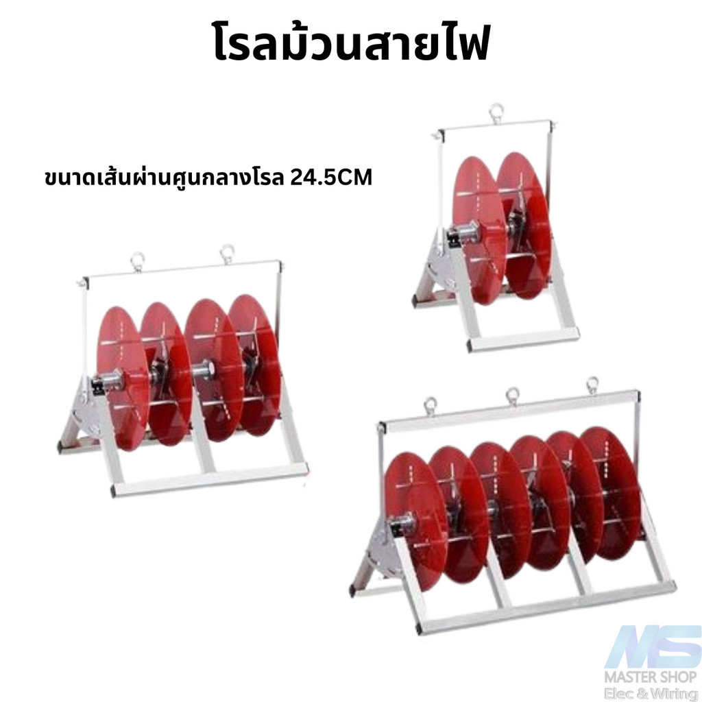 โรลม้วนสายไฟ   อุปกรณ์เก็บสายไฟ  เครื่องปล่อยสายไฟ ขนาดโรล 24.5 ซม