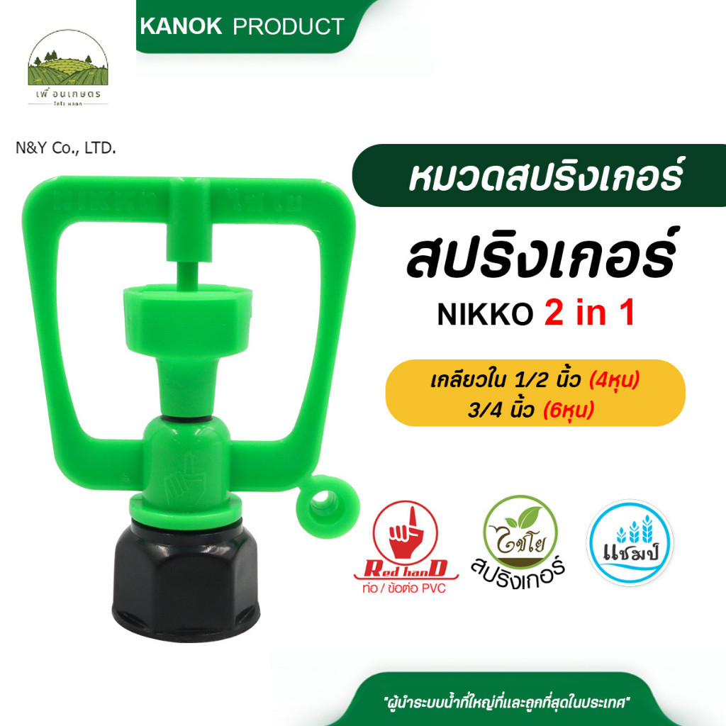 ไชโย สปริงเกอร์ NIKKO 2in1 เกลียวในขนาด 1/2 นิ้ว (4หุน) 3/4 นิ้ว (6หุน) แพ็ค 5 ตัว