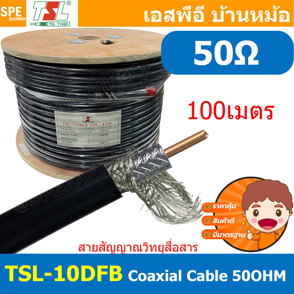 [ 100เมตร ] TSL-10DFB สายสัญญาณ วิทยุสื่อสาร 10DFB 50โอห์ม Low Loss RF Coaxial Cable TSL Cable 50Ohm