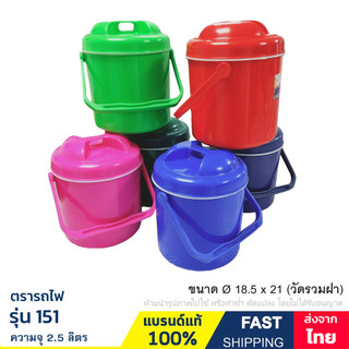 กระติกน้ำ กระติกน้ำแข็ง 2.5 ลิตร รุ่น 151 ตรารถไฟ มีฉนวน PU Foam เก็บความเย็นนานขึ้น