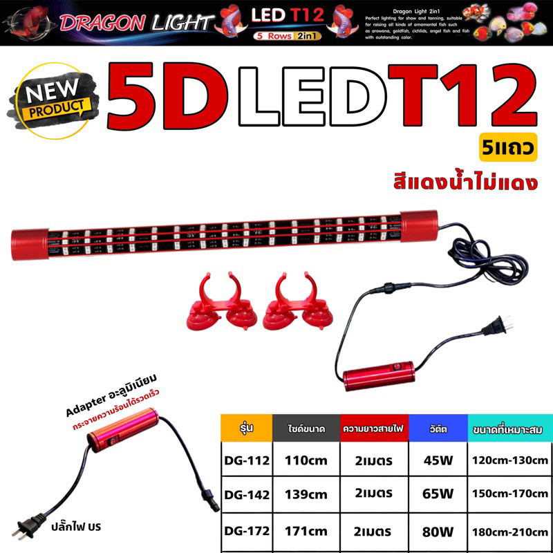 หลอดไฟใต้น้ำ T12 5แถว 2in1 แบรนด์ DRAGON LIGHT (สีแดง น้ำไม่แดง)