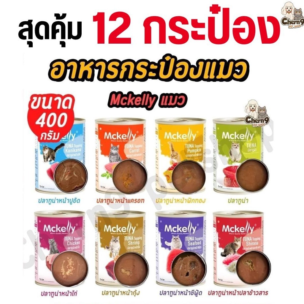 [12 กระป๋อง สุดคุ้ม ] Mckelly อาหารกระป๋องแมวแมคแคลลี่ มี Vitamin E หอมมาก 400 กรัม