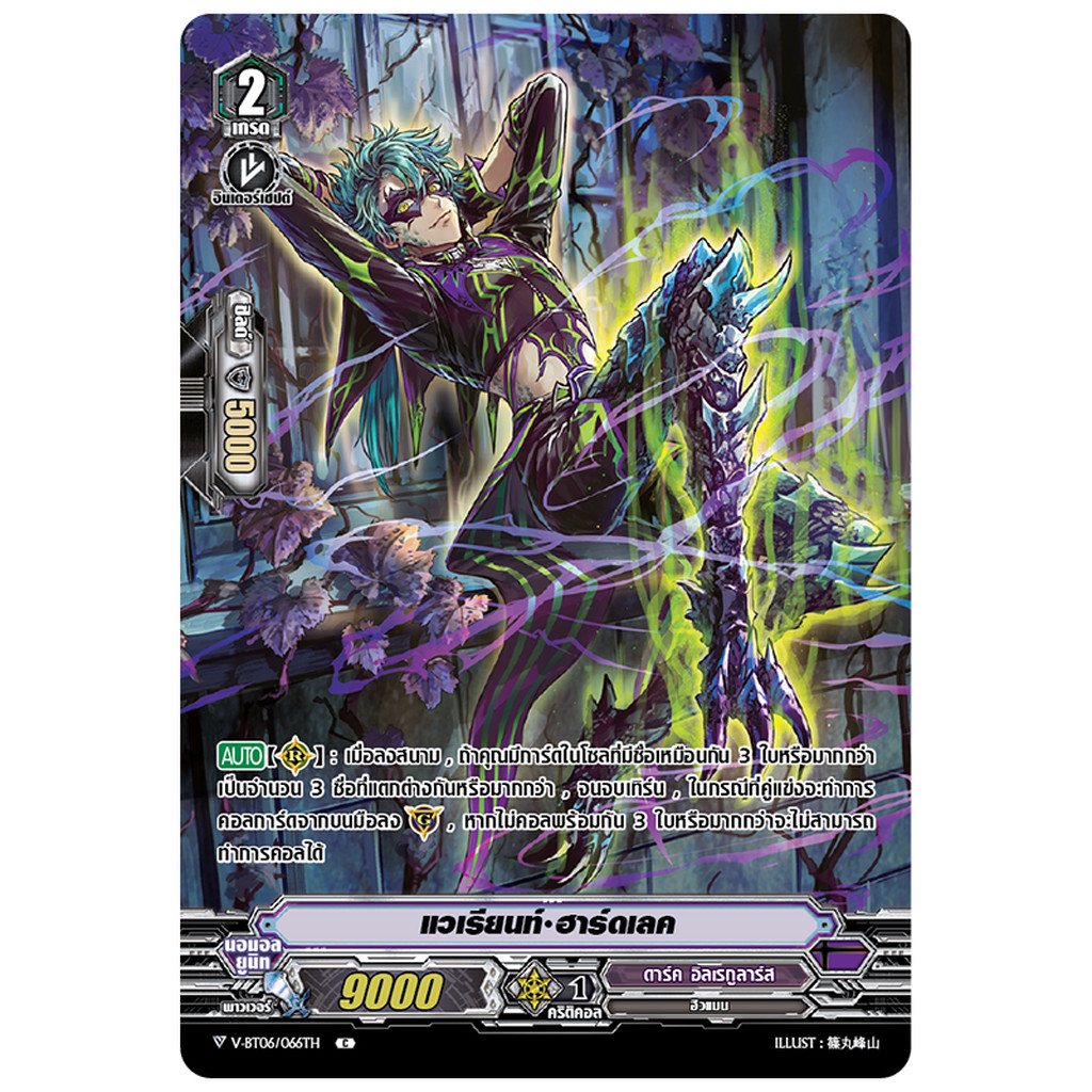 การ์ดแวนการ์ด V-BT06/066TH แวเรียนท์ ฮาร์ดเลค MyTurnZ Vanguard