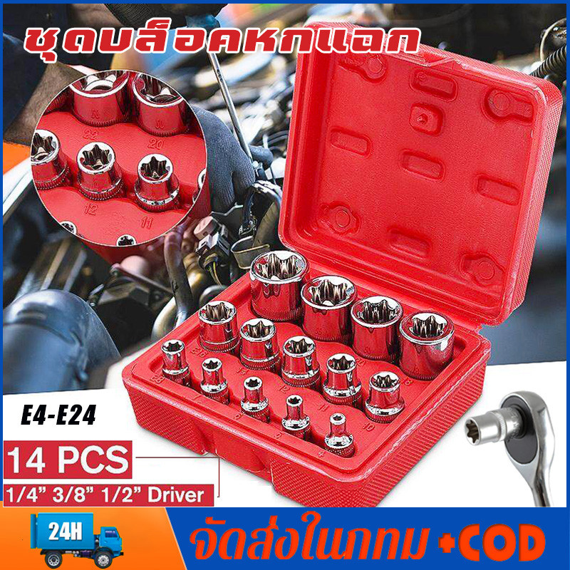 14pcs Torx ชุดบล็อคหกแฉก E4-E24  ลูกบล็อกดาวทุกไซต์ 3 ขนาดในชุดเดียว ขนาด 1/4(2หุน) 3/8(3หุน) 1/2(4หุน)ลูกบล็อคพิเศษ