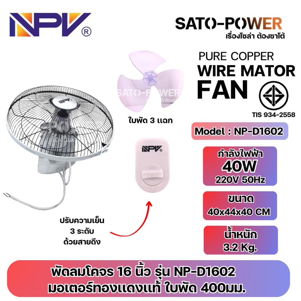 /NC/ NPV พัดลมโคจร 16 นิ้ว รุ่น NP-D1602 | มอเตอร์ทองแดงแท้ ใบพัด 400มม. | กำลังไฟฟ้า 40W 220V 50Hz | ทนทาน มาตรฐาน ม...