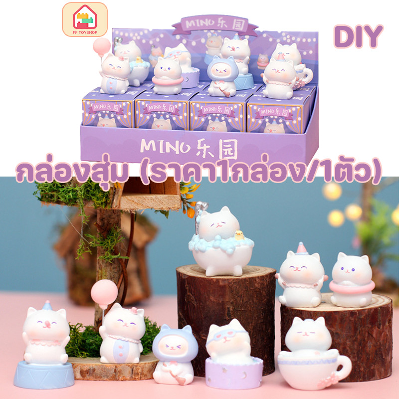 COD กล่องสุ่ม แมวอ้วน DIY (ราคา1กล่อง/1ตัว) ตัวเลขกล่องตาบอดของกระจุกกระจิกขนาดเล็กน่ารัก ของเล่นเด็ก ของขวัญ