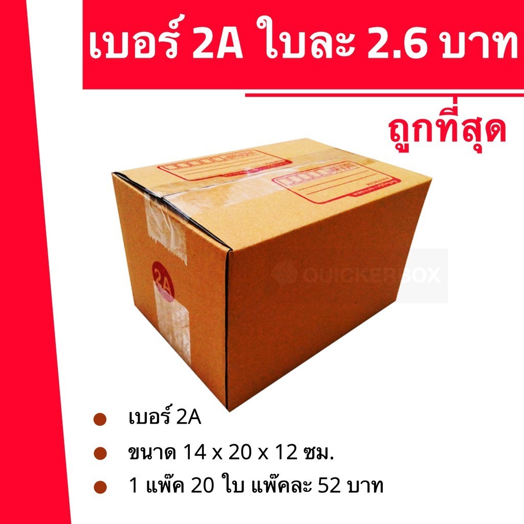 กล่องไปรษณีย์ เบอร์ 2A ขนาด 14×20×17 ซม. กล่องพัสดุฝาชน แพ็ค 20 ใบ หนา 3 ชั้น ราคาส่ง พร้อมส่ง Qbox7 ล็อต 143