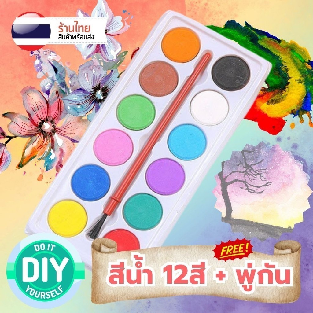 สีน้ำก้อน 12สี + พู่กัน อุปกรณ์ศิลปะ S0245 ราคาพิเศษ ถาดพลาสติก