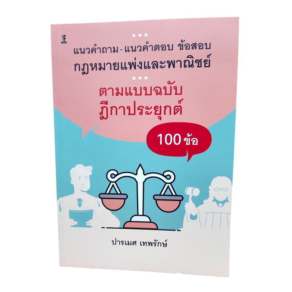 (ปกใส) แนวคำถาม-แนวคำตอบ ข้อสอบกฎหมายแพ่งและพาณิชย์ ตามแบบฉบับฎีกาประยุกต์ 100 ข้อ TBK1184 ปารเมศ เทพรักษ์ sheetandbook