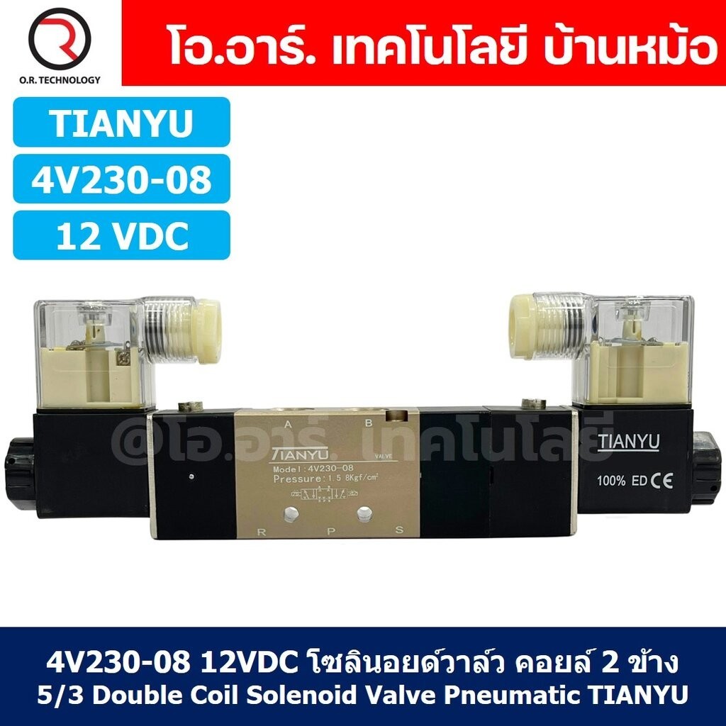 4V230-08 12VDC โซลินอยด์วาล์ว คอยล์ 2 ข้าง 5/3 Double coil Solenoid Valve Pneumatic TIANYU 4V-230-08