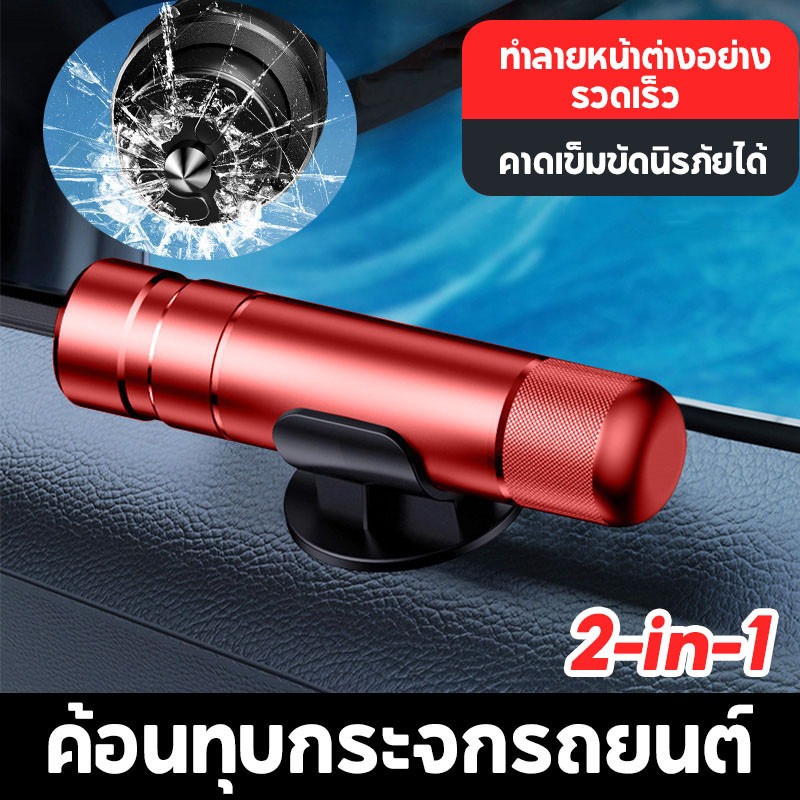COD ค้อนทุบกระจกรถยนต์ 2-in-1 ที่ตัดสายเข็มขัดนิรภัย ค้อนทุบกระจกรถยนต์ฉุกเฉิน mini Window Glass Breaker