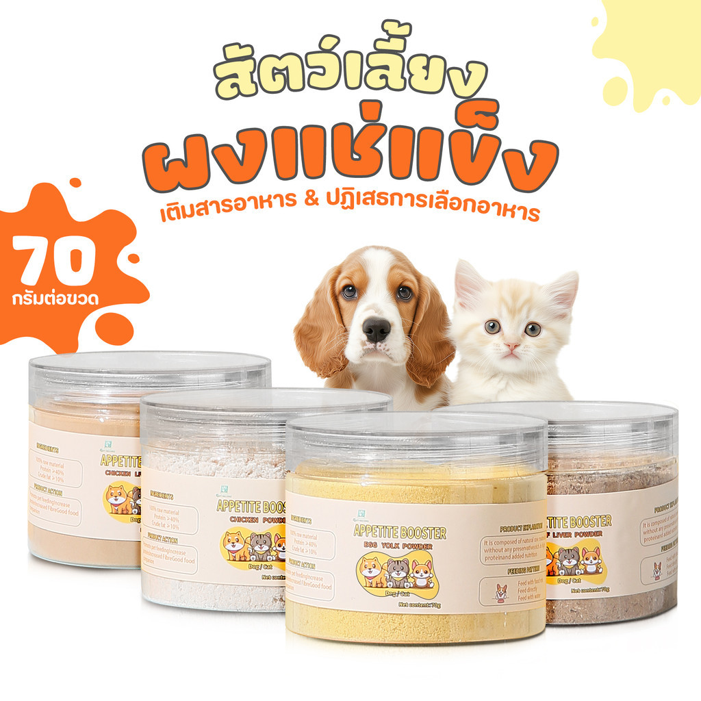 🔥ผงโรยแก้เบื่ออาหาร ผงโรยอาหารหมา ผงโรยอาหารแมว สำหรับ อาหารเม็ด อาหารเปียก บาร์ฟ(BARF)ทำเกรวี่สุนัข