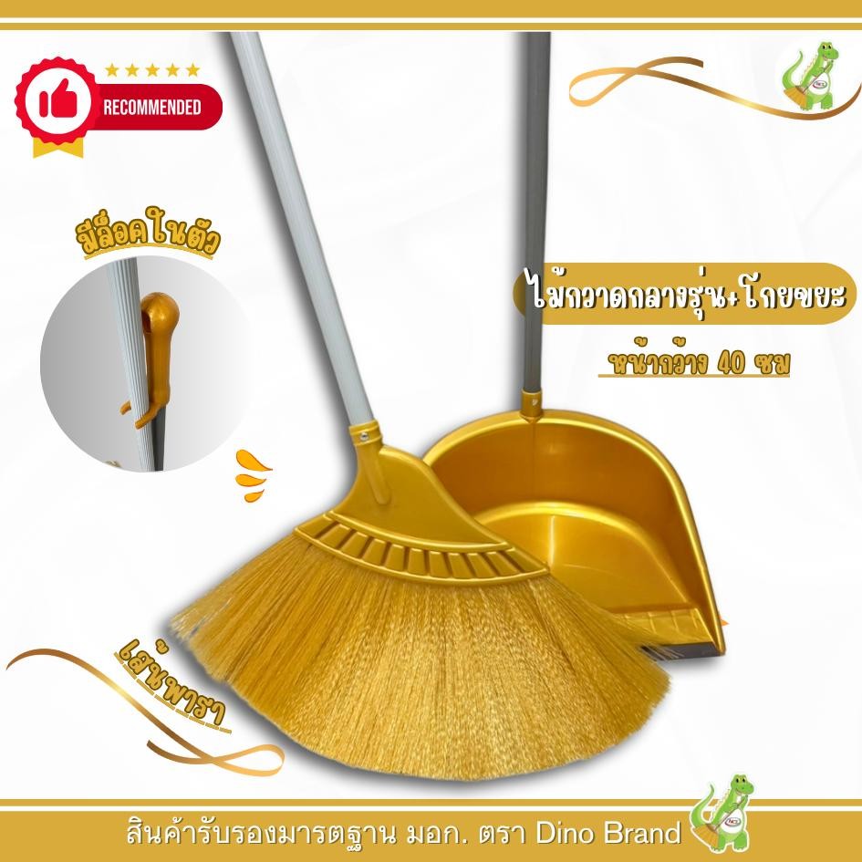 ชุดไม้กวาดพลาสติกพารากลาง พร้อมที่ตักขยะ (รุ่น M-02 สีทอง) เส้นยางพารา ไม่หลุดง่าย โกยขยะมีล็อคอย่างดี DINO BRAND